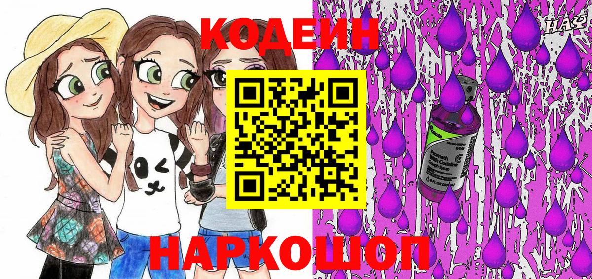 Кодеин Purple Drank Артём